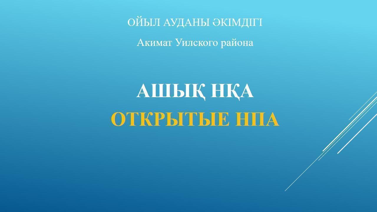 Внимание! Открытые НПА