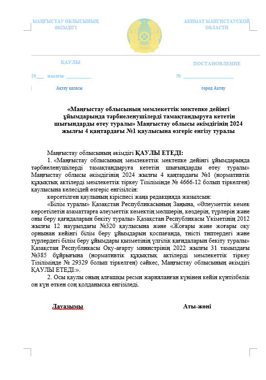 «Маңғыстау облысының мемлекеттік мектепке дейінгі ұйымдарында тәрбиеленушілерді тамақтандыруға кететін шығындарды өтеу туралы» Маңғыстау облысы әкімдігінің 2024 жылғы 4 қаңтардағы №1 қаулысына өзгеріс енгізу туралы