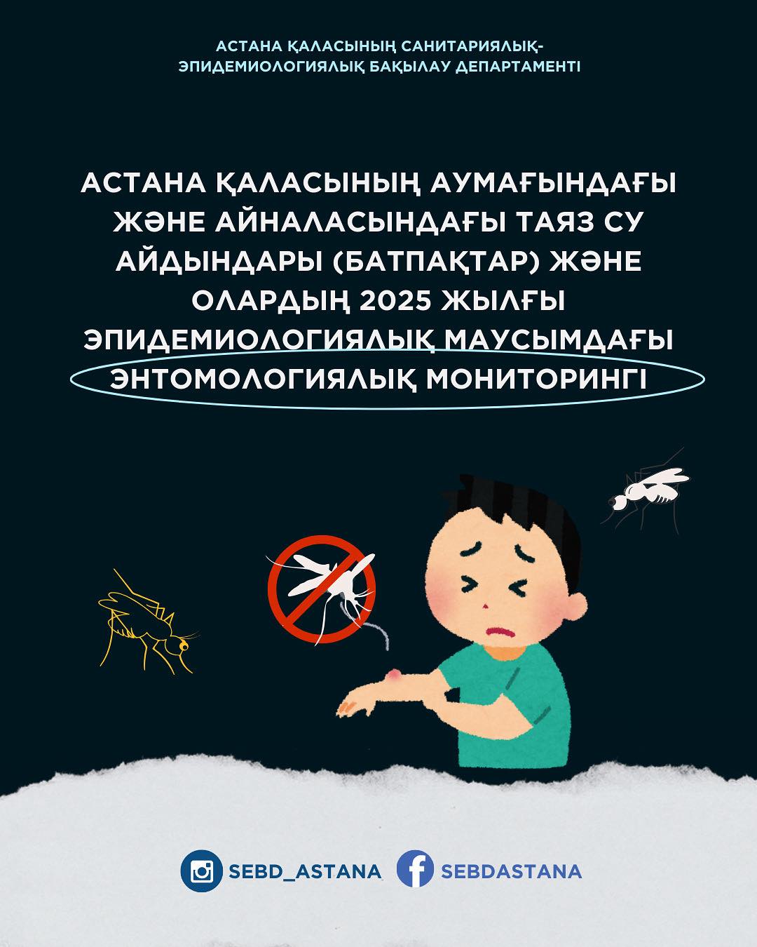 Астана қаласының аумағындағы және айналасындағы таяз су айдындары (батпақтар) және олардың 2025 жылғы эпидемиологиялық маусымдағы  энтомологиялық мониторингі