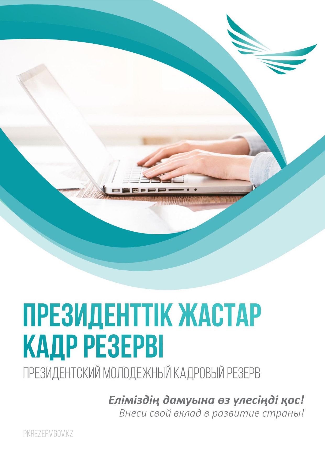 1 маусымда Президенттік жастар кадр резервіне кезекті іріктеу басталады