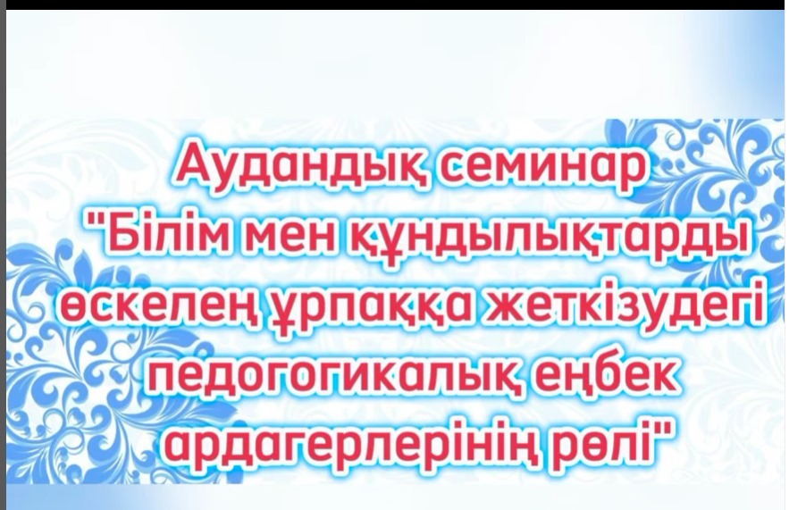 «Педагогикалық еңбек ардагерлерінің өскелең ұрпаққа білім мен құндылықтарды жеткізудегі рөлі»