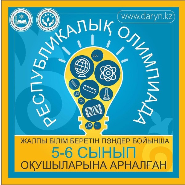 5 мая 2025 года в городе Семей прошёл областной этап Республиканской олимпиады для учащихся 5-6 классов по общеобразовательным предметам.