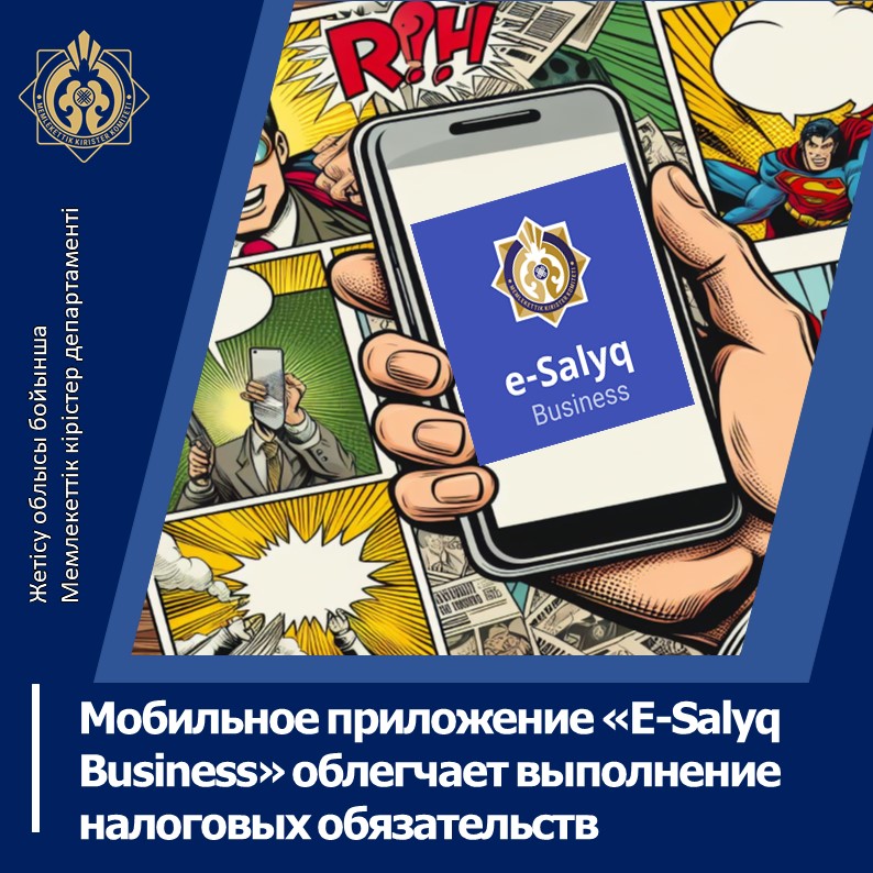 Мобильное приложение «E-Salyq Business» облегчает выполнение налоговых обязательств