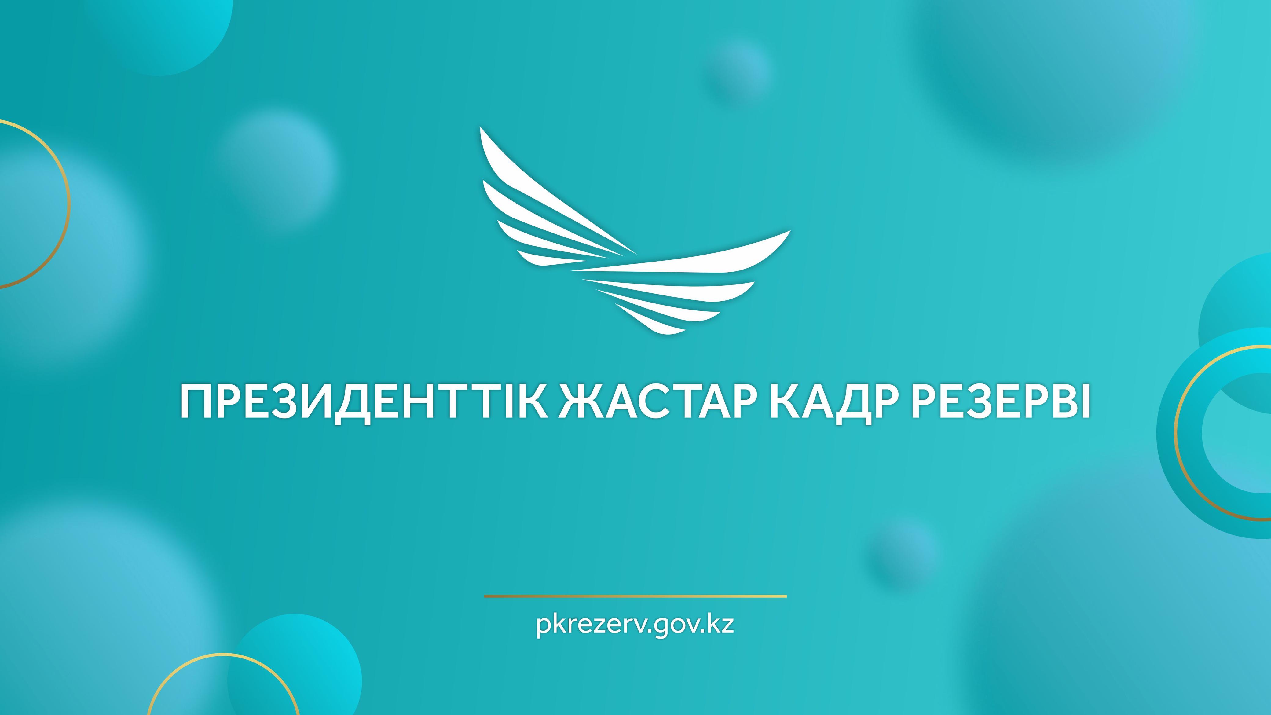 Начинается отбор в Президентский молодежный кадровый резерв