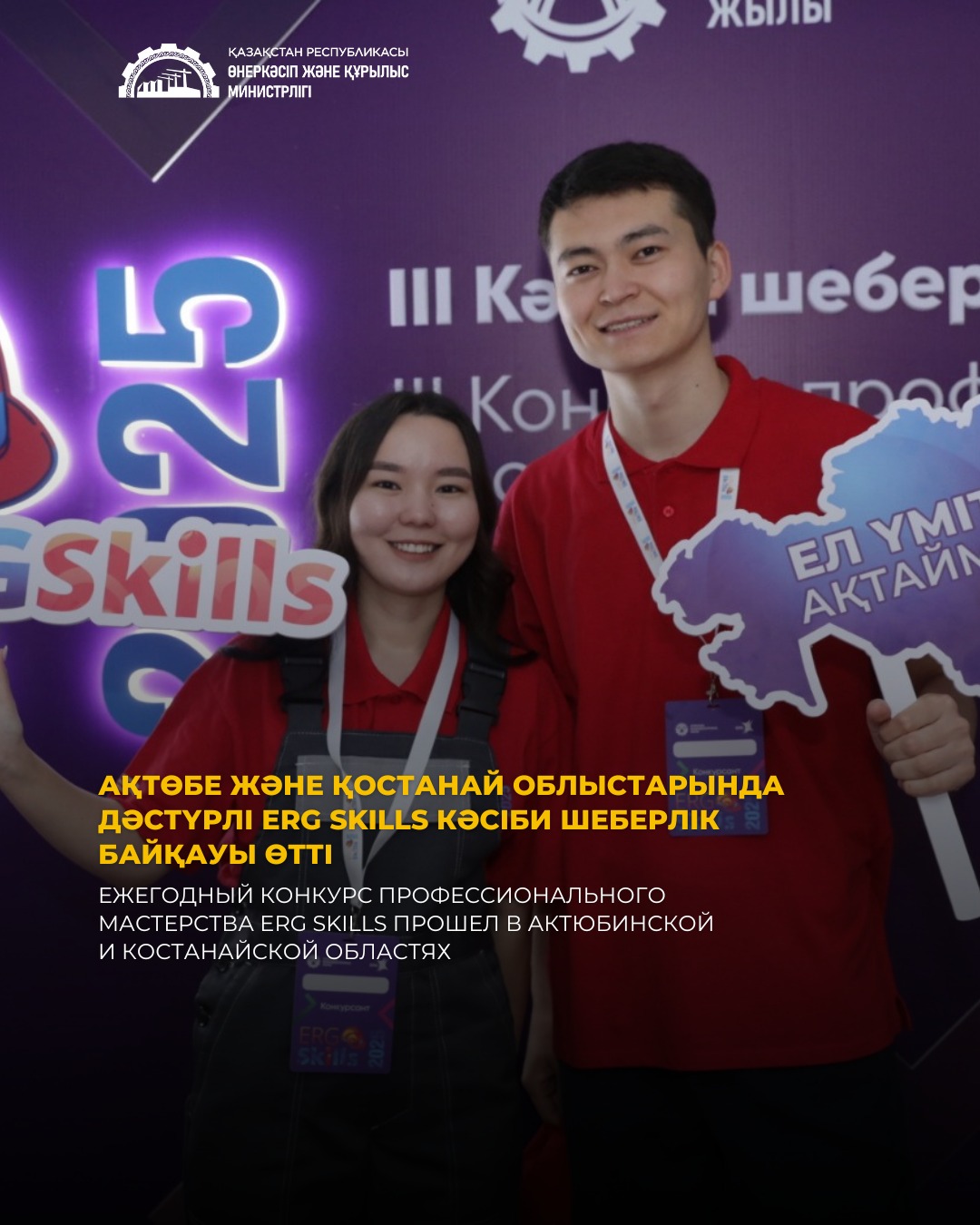 Ежегодный конкурс профессионального мастерства ERG Skills прошел в Актюбинской и Костанайской областях