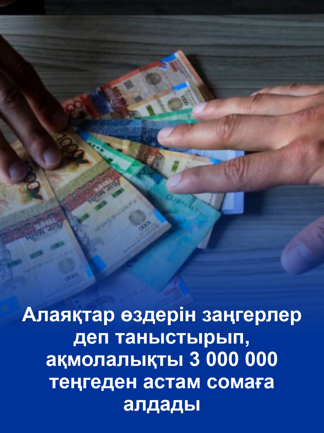 Алаяқтар өздерін заңгерлер деп таныстырып, ақмолалықты 3 000 000 теңгеден астам сомаға алдады