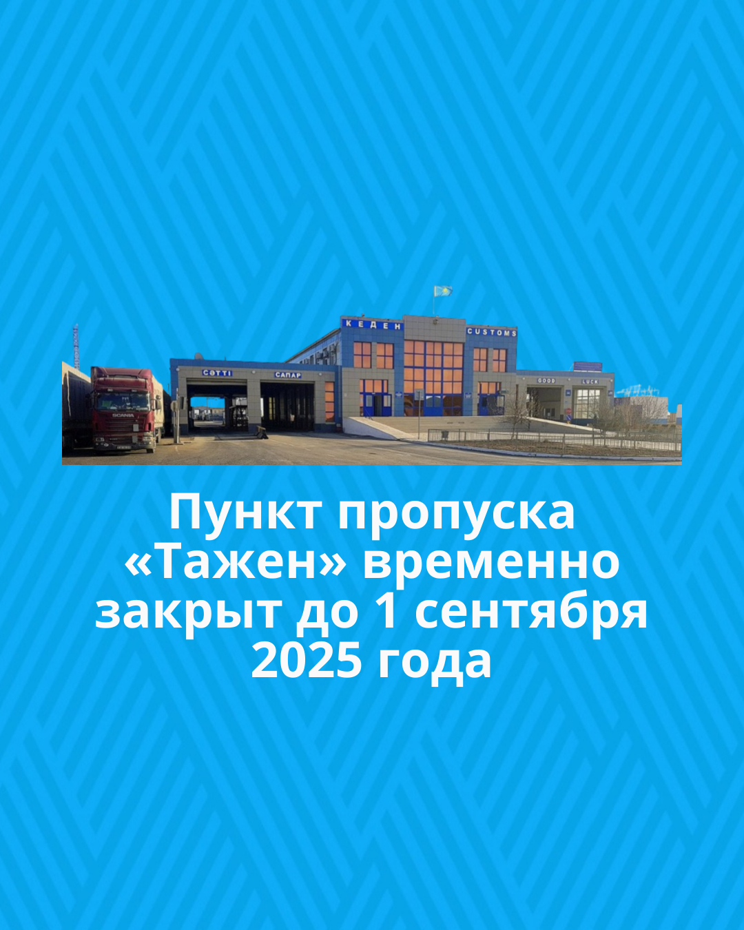 Пункт пропуска «Тажен» временно закрыт до 1 сентября 2025 года
