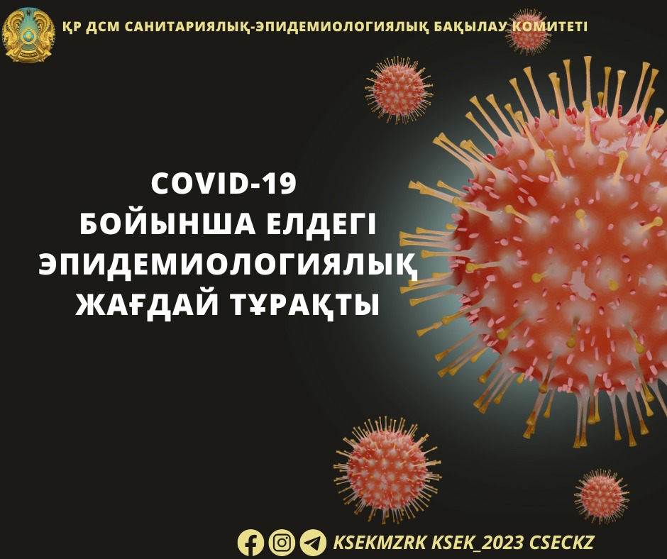 COVID-19 бойынша елдегі эпидемиологиялық жағдай тұрақты