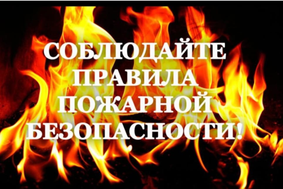 "Табиғаттағы және тұрмыстағы өрт қауіпсіздігі ережелері"