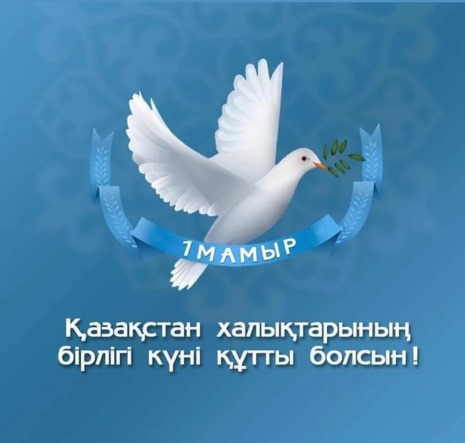 1 мамыр – Қазақстан халықтарының бірлігі мерекесі құтты болсын!