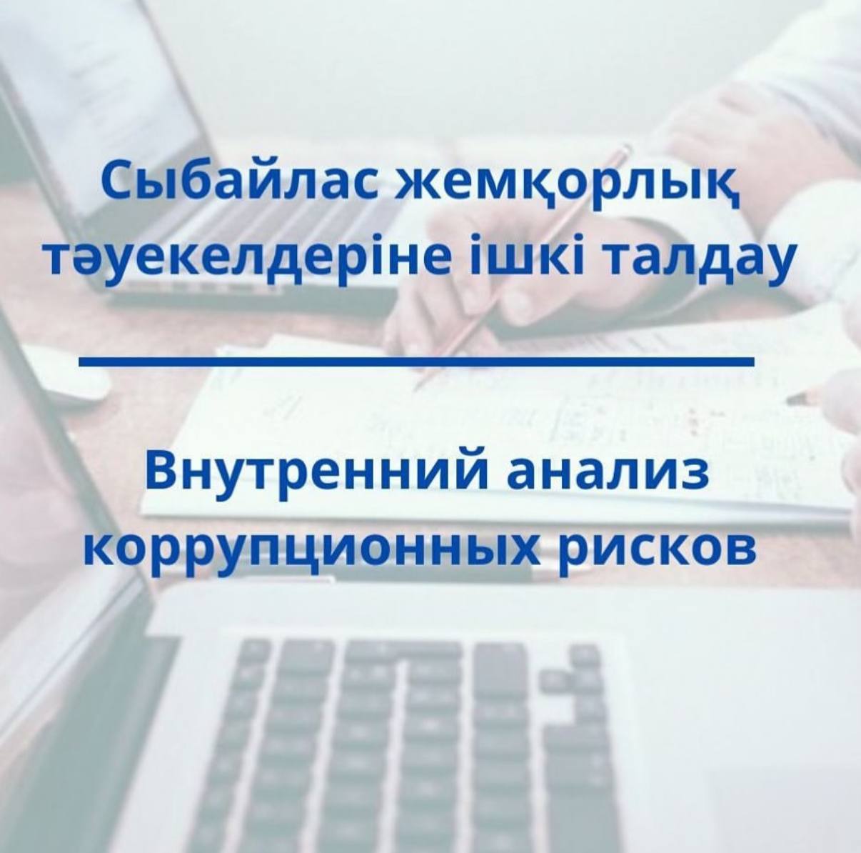 Сыбайлас жемқорлық тәуекелдеріне ішкі талдау