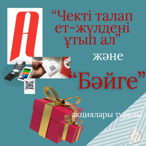 Об акциях «Требуй чек-выиграй приз» и «Бәйге»