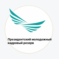 Президентский молодежный кадровый резерв