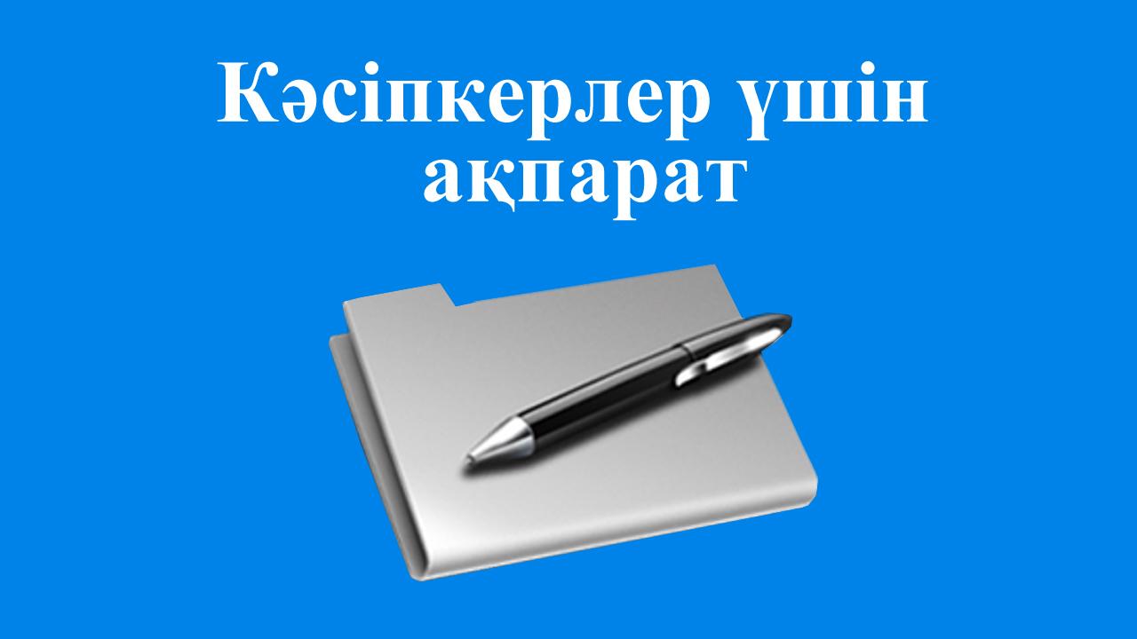 Қарағанды облысында 1 маусымда әлеуметтік кәсіпкерлік тізіліміне енгізуге өтінімдер қабылдау басталады