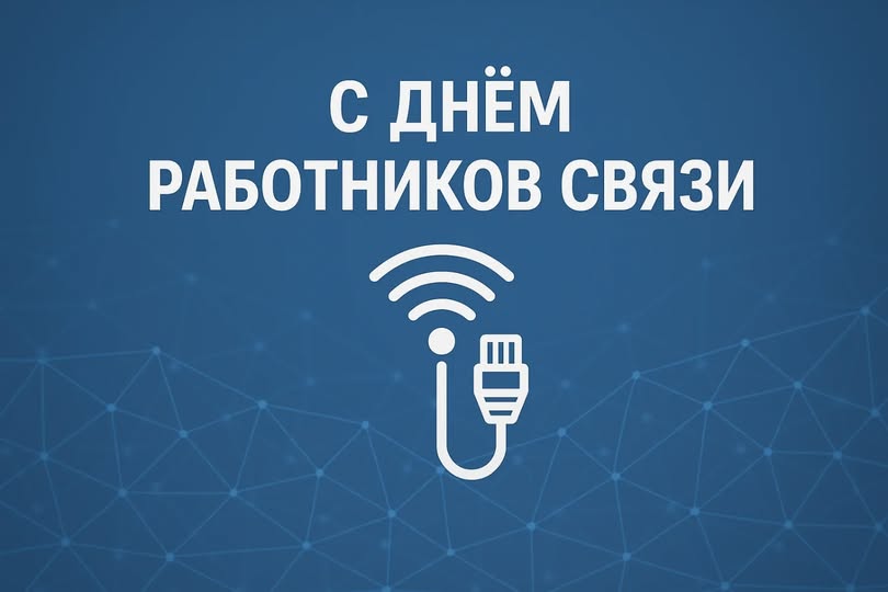 Байланыс қызметкерлері күні құтты болсын!