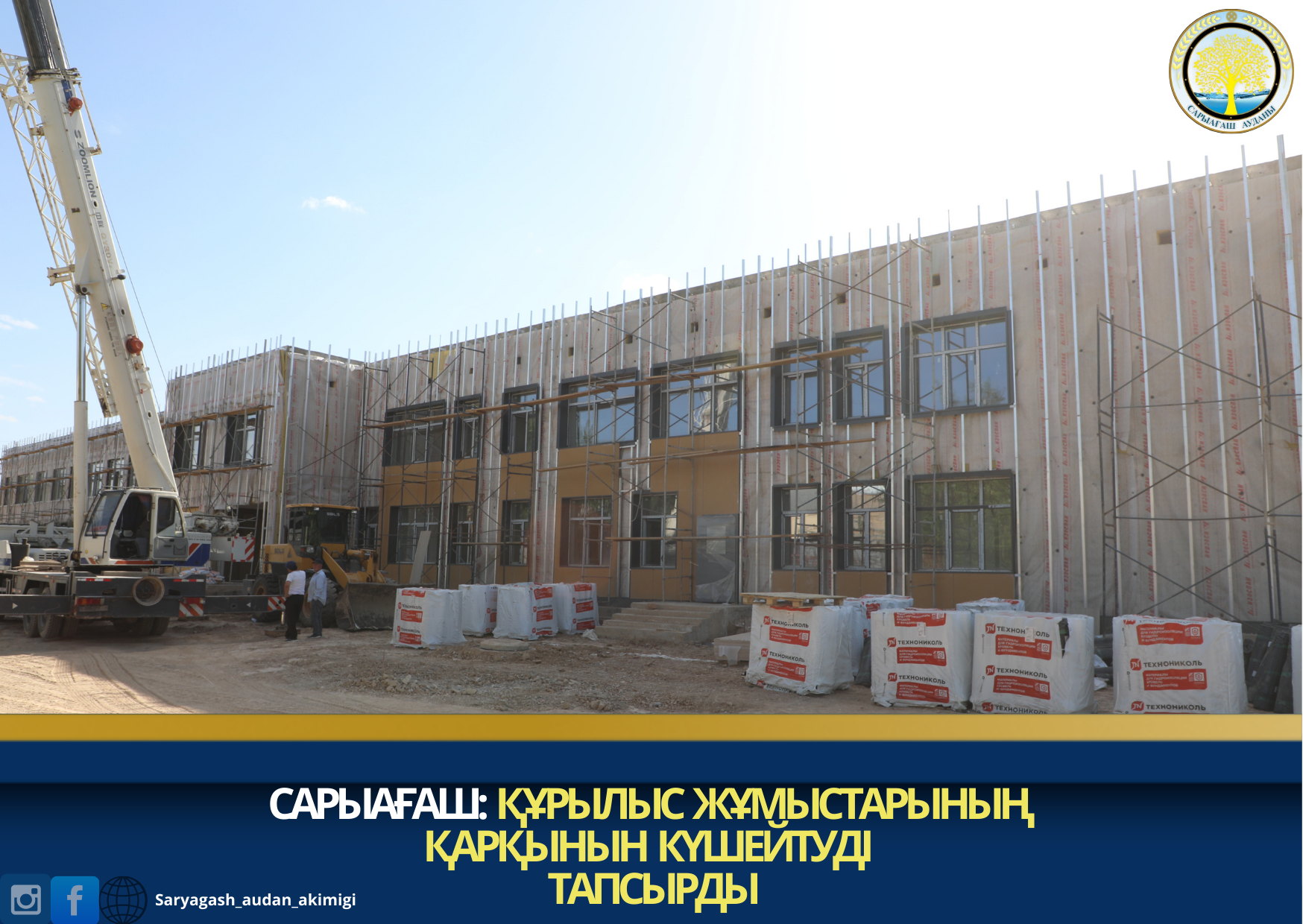 САРЫАҒАШ: ҚҰРЫЛЫС ЖҰМЫСТАРЫНЫҢ ҚАРҚЫНЫН КҮШЕЙТУДІ ТАПСЫРДЫ