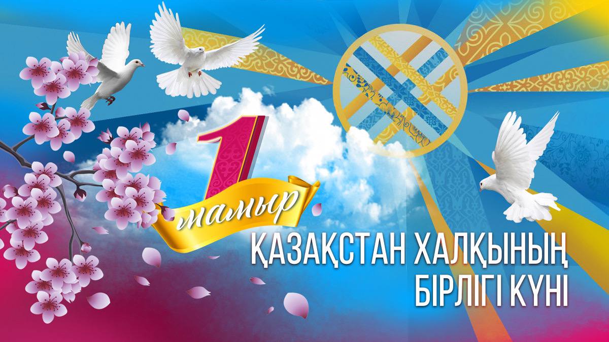 1 мая - День единства народа Казахстана