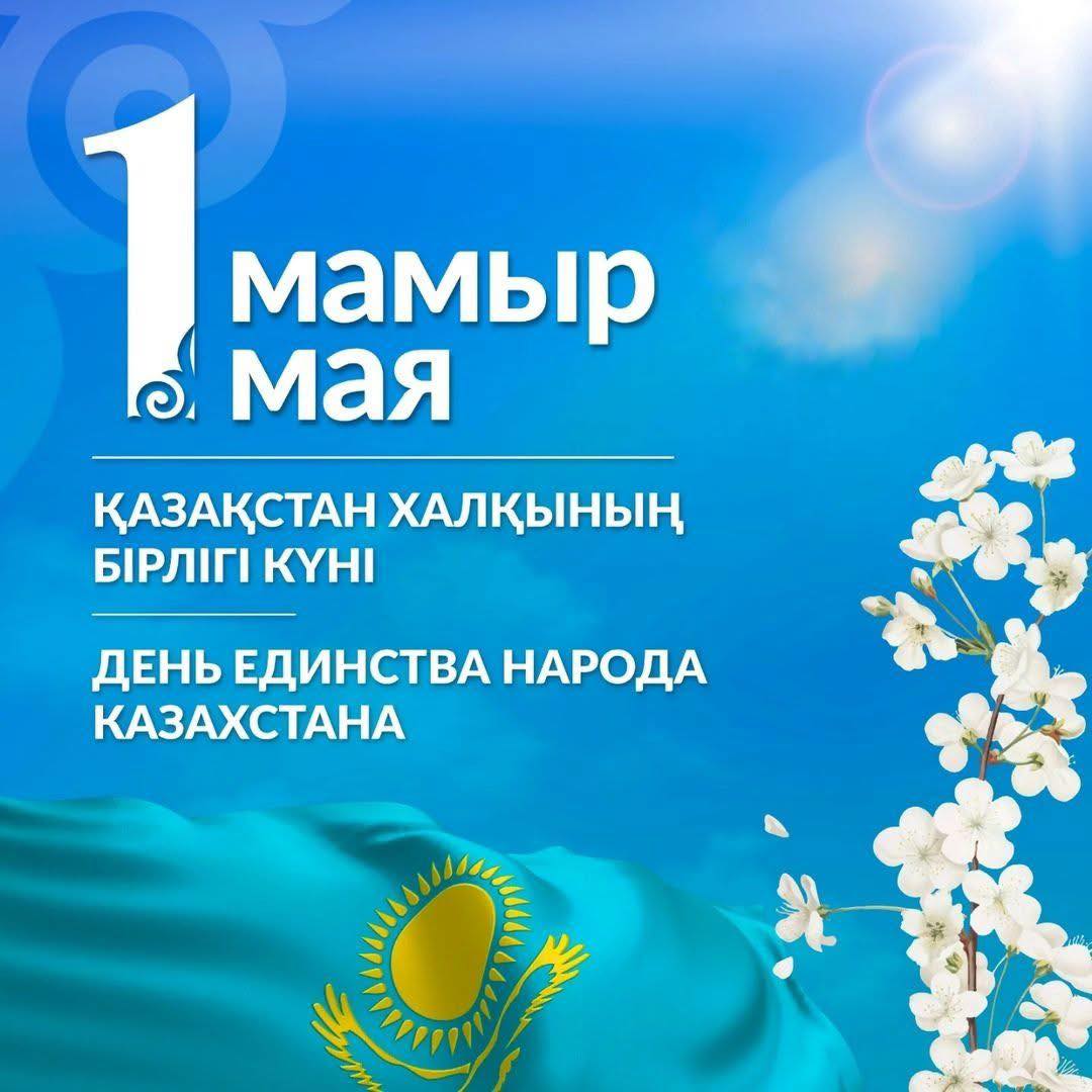 Поздравление акима района с Днем единства народа Казахстана