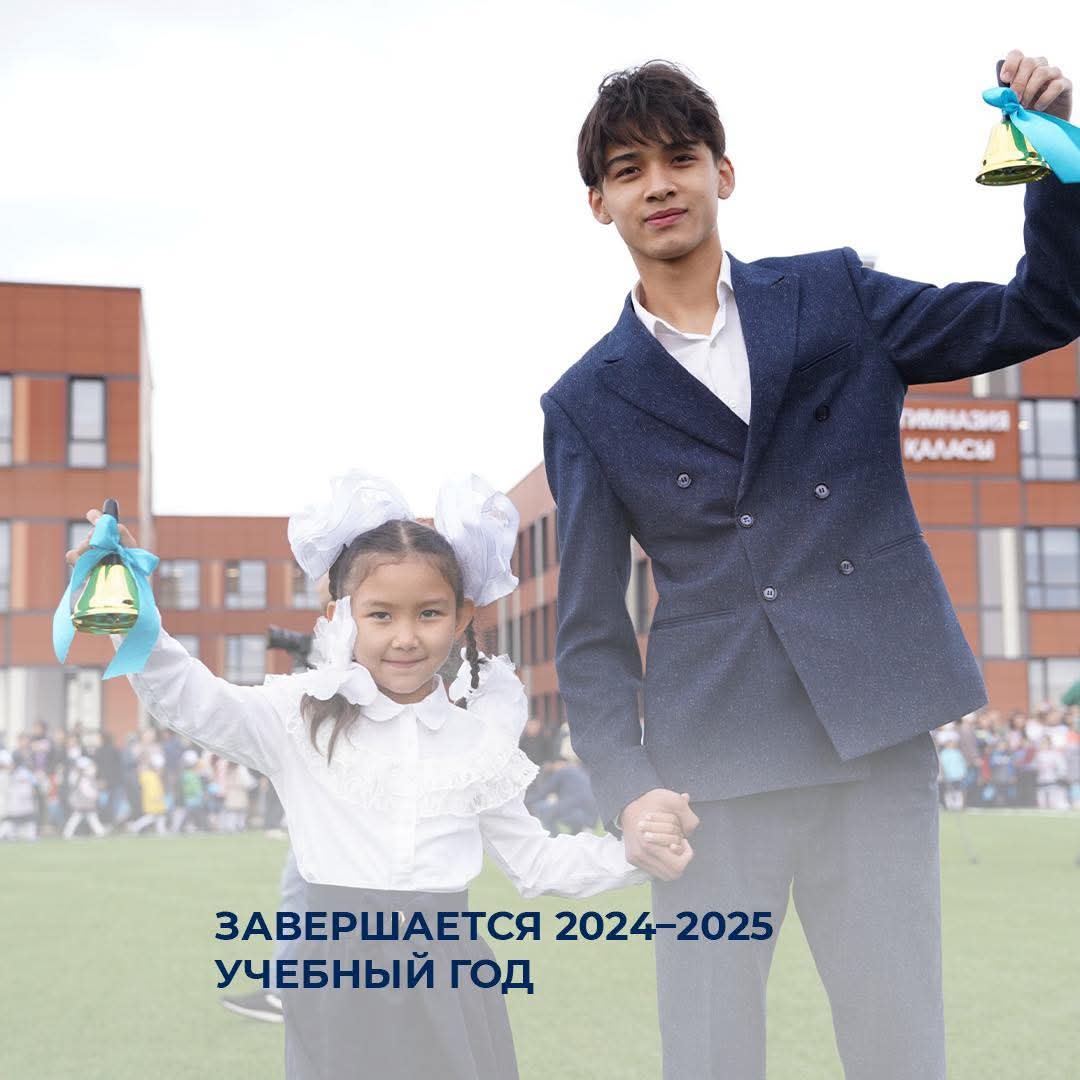 🔔 Завершается 2024–2025 учебный год