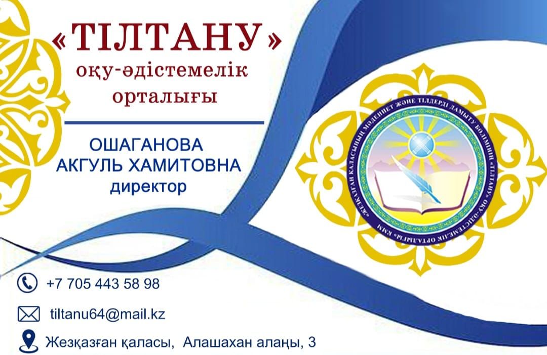 Ұлытау облысында Жезқазған және Сәтбаев қалаларында мемлекеттік тілді дамытуға бағытталған екі жетекші оқу-әдістемелік орталық – «Тілтану» және «Тіл-құрал» – өз қызметін белсенді түрде жүргізіп келеді.