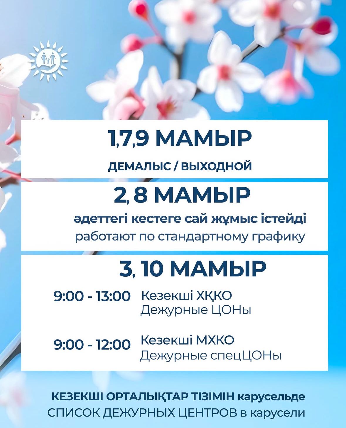 ХҚКО мен МХҚКО мамыр айындағы мерекелік күндерде қалай жұмыс істейді?
