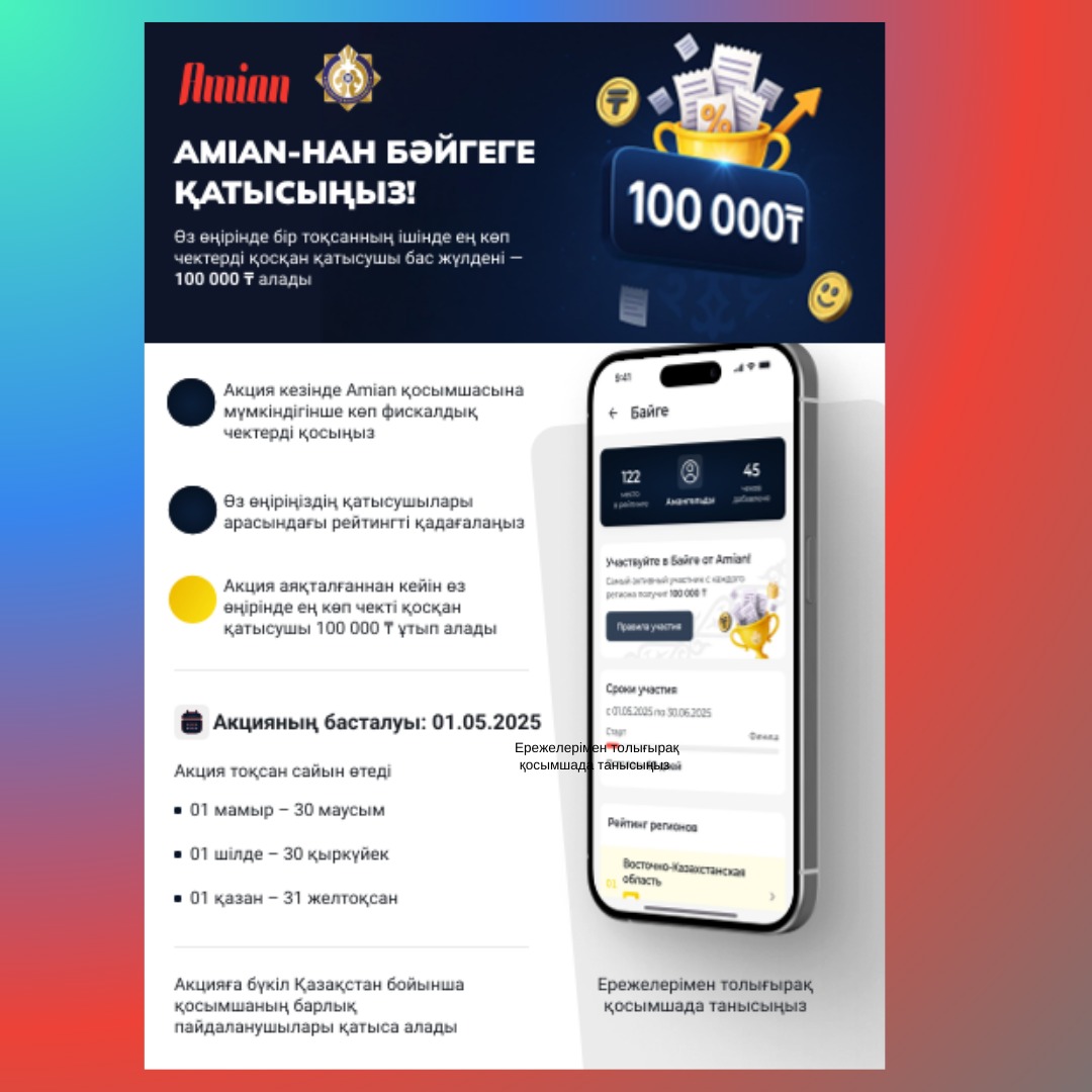 Кассалық тәртіпті сақтау деңгейін арттыру және көлеңкелі экономиканы төмендету жөніндегі мемлекеттік саясатты іске асыру шеңберінде Қазақстан Республикасының бүкіл аумағында 2025 жылғы 1 мамырдан бастап 2025 жылғы 31 желтоқсанға дейін «Бәйге» жаңа акциясы өткізілетін болады.