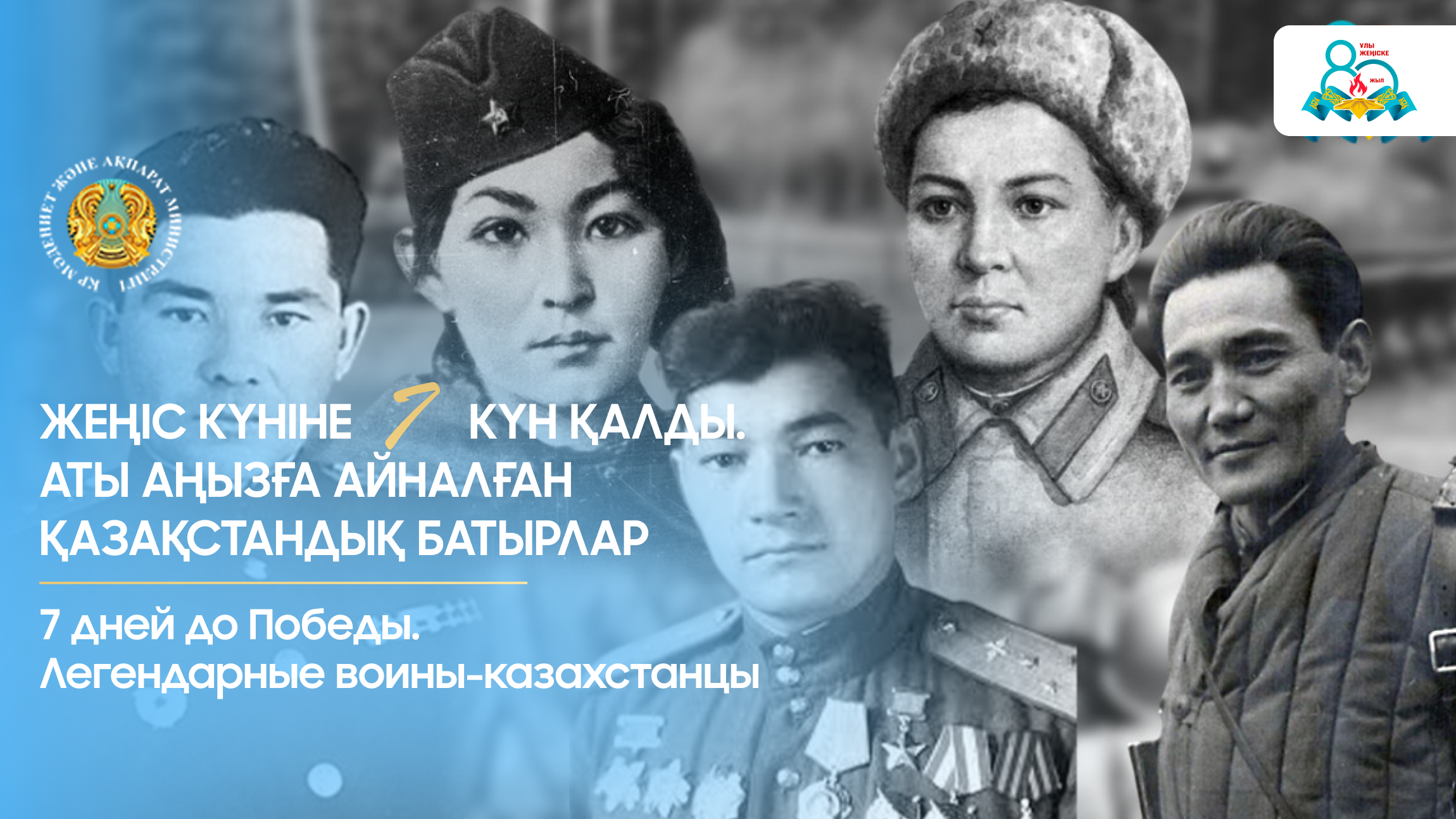 Жеңіс күніне 7 күн қалды. Аты аңызға айналған қазақстандық батырлар
