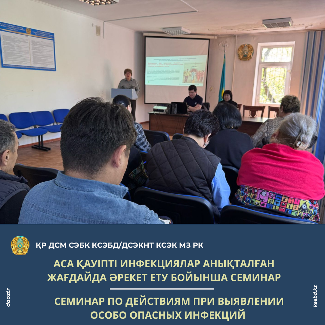Аса қауіпті инфекциялар анықталған жағдайда әрекет ету бойынша семинар