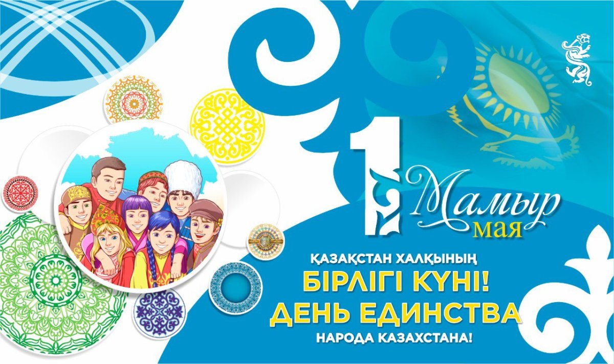 1 мамыр – Қазақстан халқының бірлігі күні