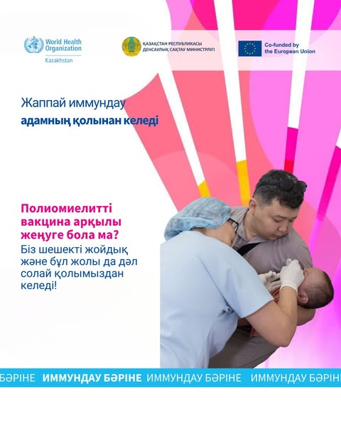 2002 жылдан бері Еуропа және Орталық Азия өңірін полиомиелиттің эндемиялық таралуынан сақтай отырып, біз балалардың өмірін қорғап, полиомиелитті бүкіл әлемде жоюға көмектесудеміз (#endpolio). Әрбір екпе маңызды.