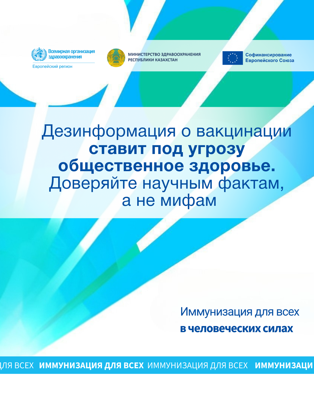 Дезинформация о вакцинации ставит под угрозу общественное здоровье