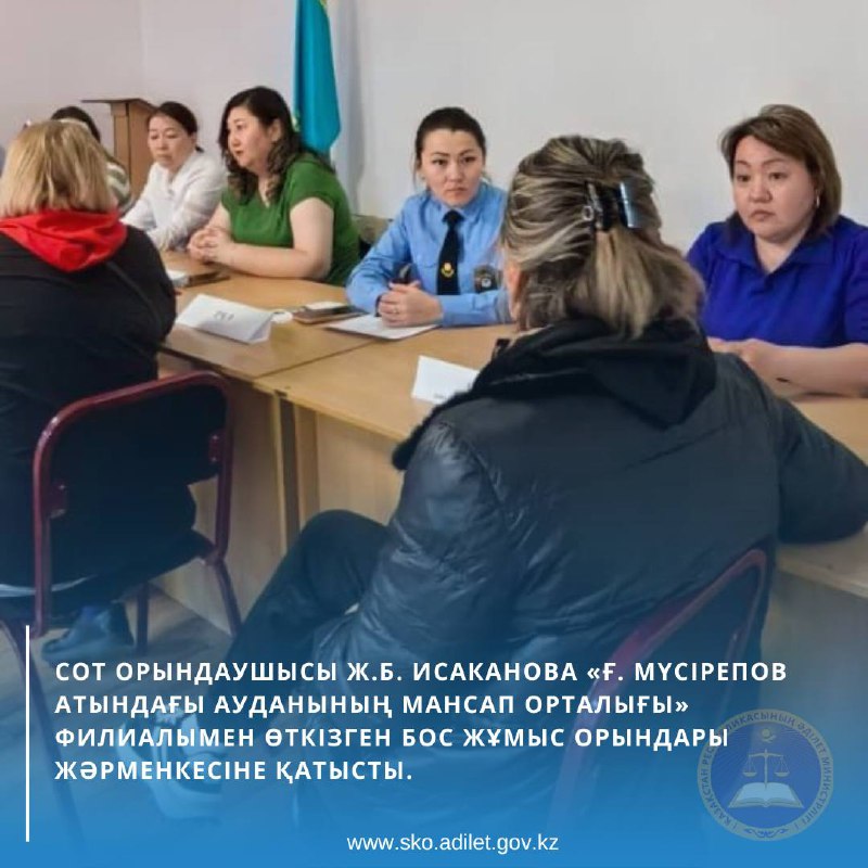 2025 жылдың 29 сәуірде «СҚО Әділет Департаменті» РММ «№4 ауданаралық мәжбүрлеп орындату аумақтық бөлімі» филиалының мемлекеттік сот орындаушысы Ж.Б. Исаканова «Ғ. Мүсірепов атындағы ауданының Мансап орталығы» филиалымен өткізген бос жұмыс орындары жәрменкесіне қатысты.