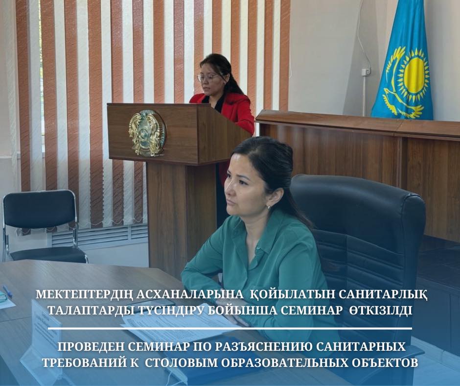 Мектептердің асханаларына қойылатын санитарлық талаптарды түсіндіру бойынша семинар өткізілді