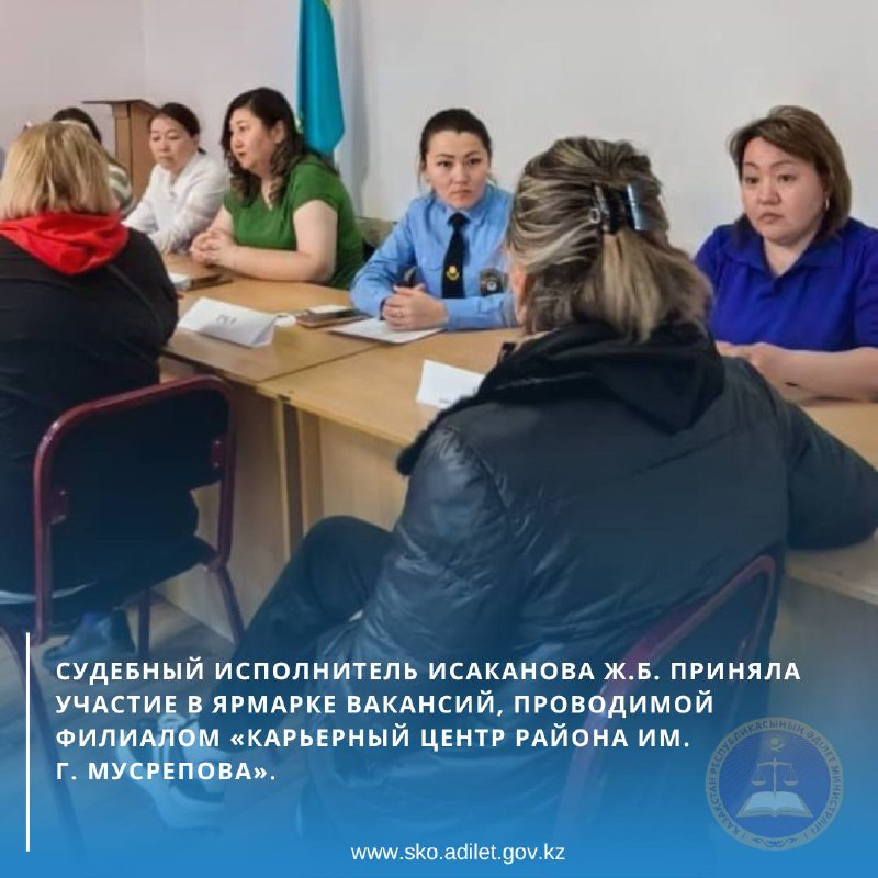 29 апреля 2025 года государственным судебным исполнителем филиала «Межрайонный территориальный отдел принудительного исполнения №4» РГУ «Департамент юстиции СКО» Исакановой Ж.Б. было принято участие в Ярмарке вакансий, проводимой филиалом «Карьерный центр района им. Г. Мусрепова».