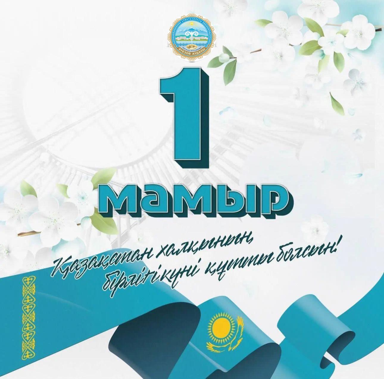 Поздравление акима района с Днём Единства