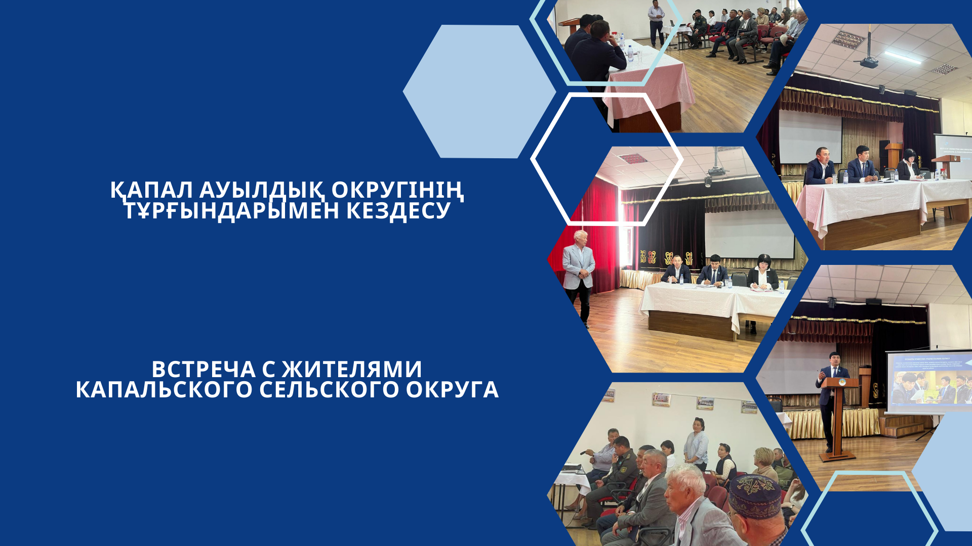 Қапал ауылдық округінің тұрғындарымен кездесу
