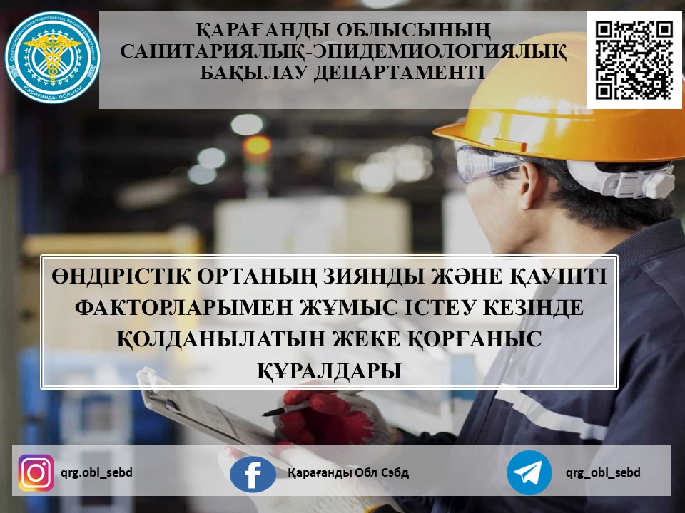 Өндірістік ортаның зиянды және қауіпті факторларымен жұмыс істеу кезінде қолданылатын жеке қорғаныс құралдары