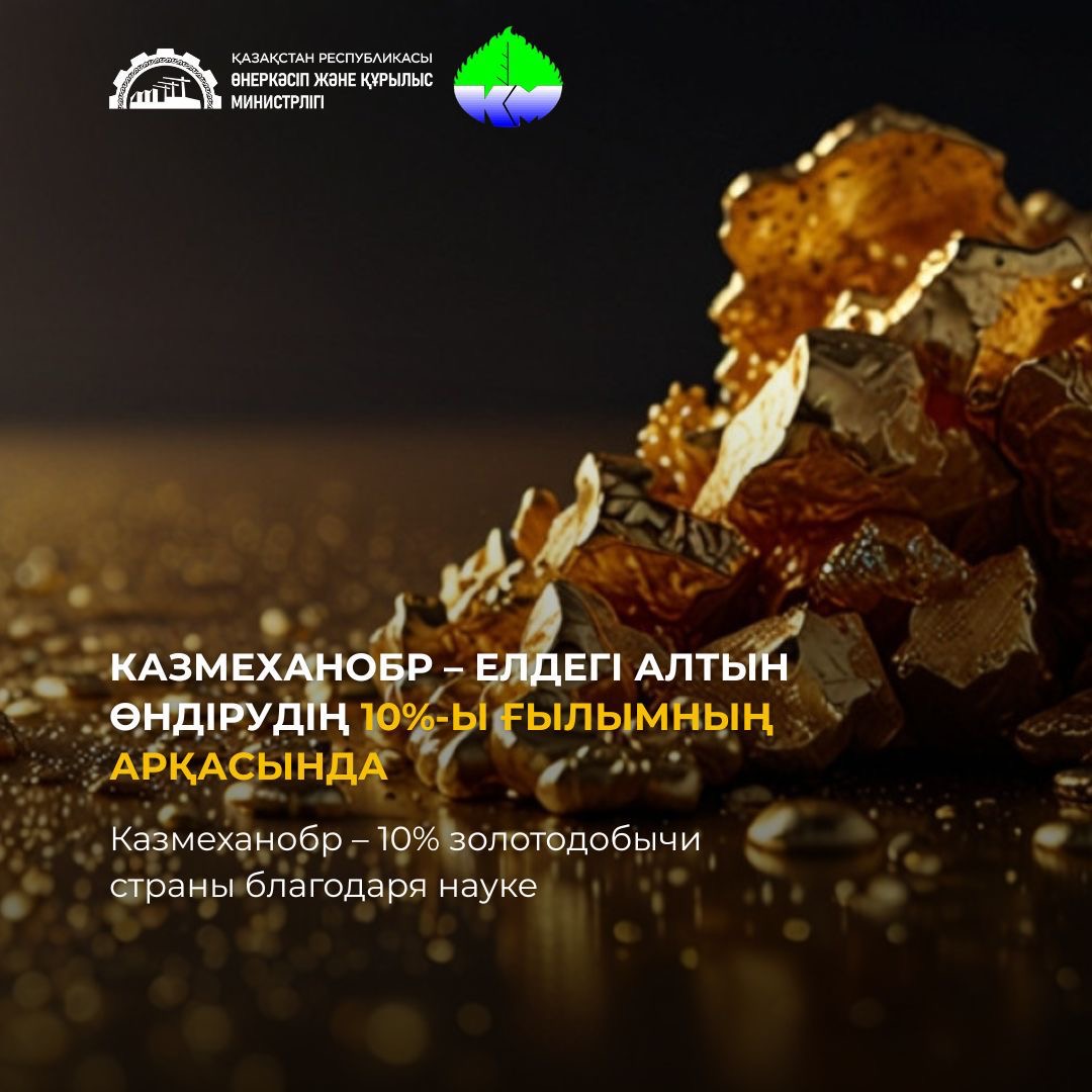 Вклад Казмеханобра в развитие золотодобывающей промышленности