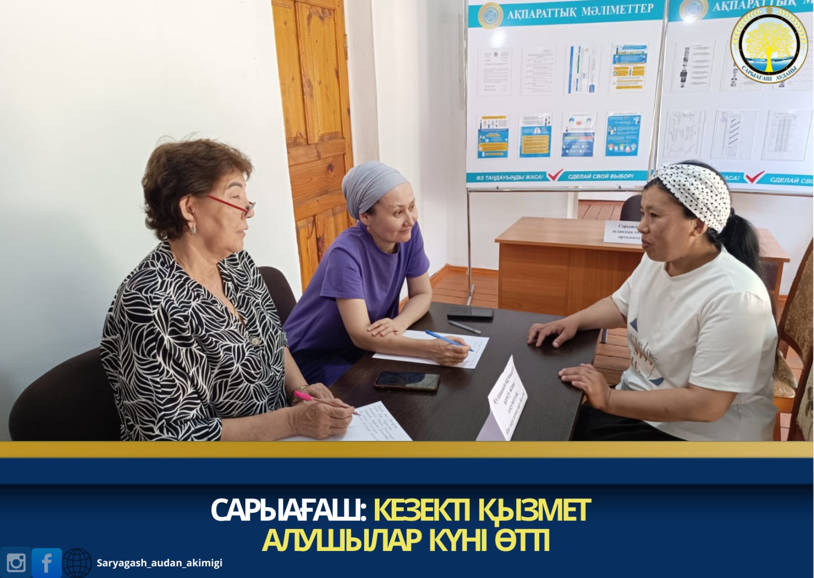 САРЫАҒАШ:  КЕЗЕКТІ ҚЫЗМЕТ АЛУШЫЛАР КҮНІ ӨТТІ