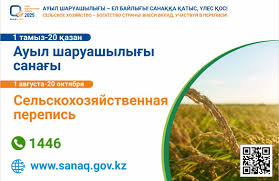 Ауыл шаруашылығы – ел байлығы! Санаққа қатыс, үлес қос!