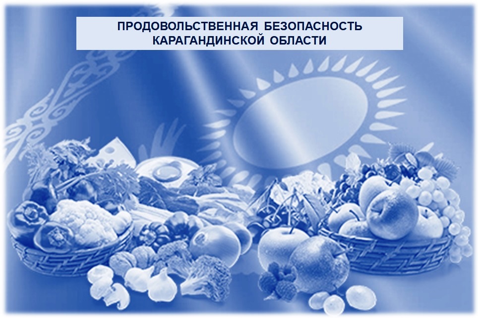 Өңірдің азық – түлік қауіпсіздігі