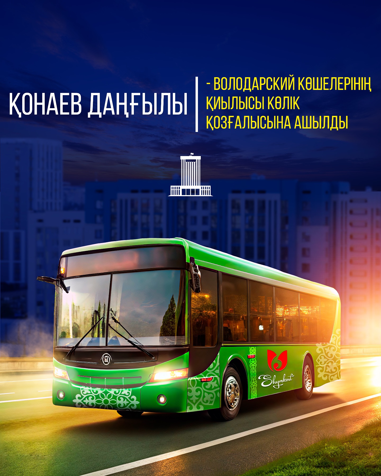 ҚОНАЕВ ДАҢҒЫЛЫ - ВОЛОДАРСКИЙ КӨШЕЛЕРІНІҢ ҚИЫЛЫСЫ КӨЛІК ҚОЗҒАЛЫСЫНА АШЫЛДЫ