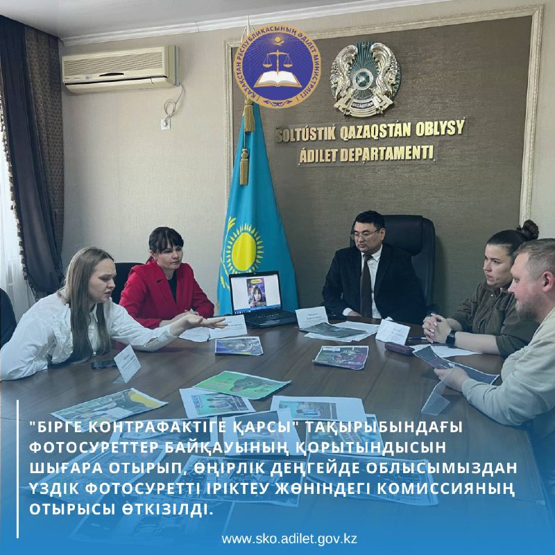 «Бірге контрафактіге қарсы» тақырыбындағы фотосуреттер байқауының қорытындысын шығара отырып, өңірлік деңгейде облысымыздан үздік фотосуретті іріктеу жөніндегі комиссияның отырысы өткізілді.