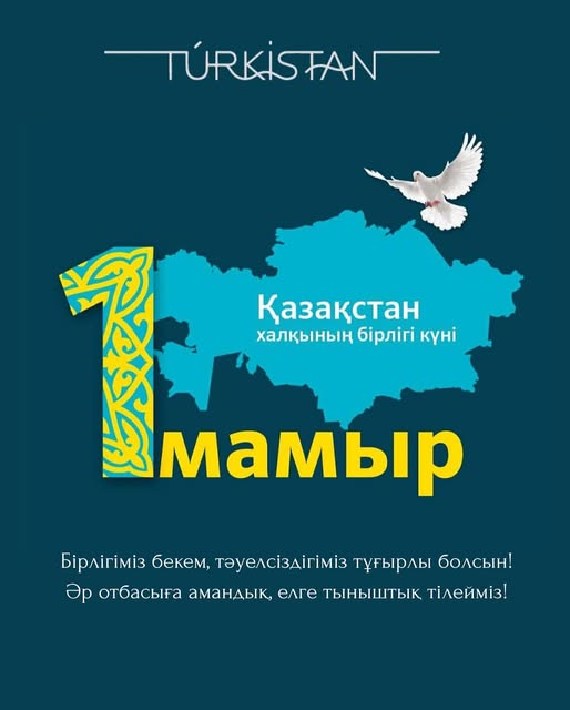 1 Мамыр – Қазақстан халқының бірлігі күні.