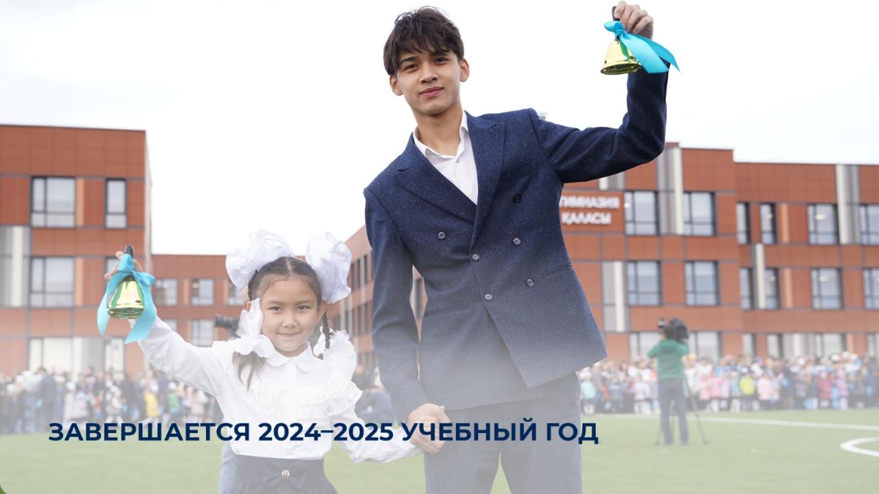 Завершается 2024–2025 учебный год