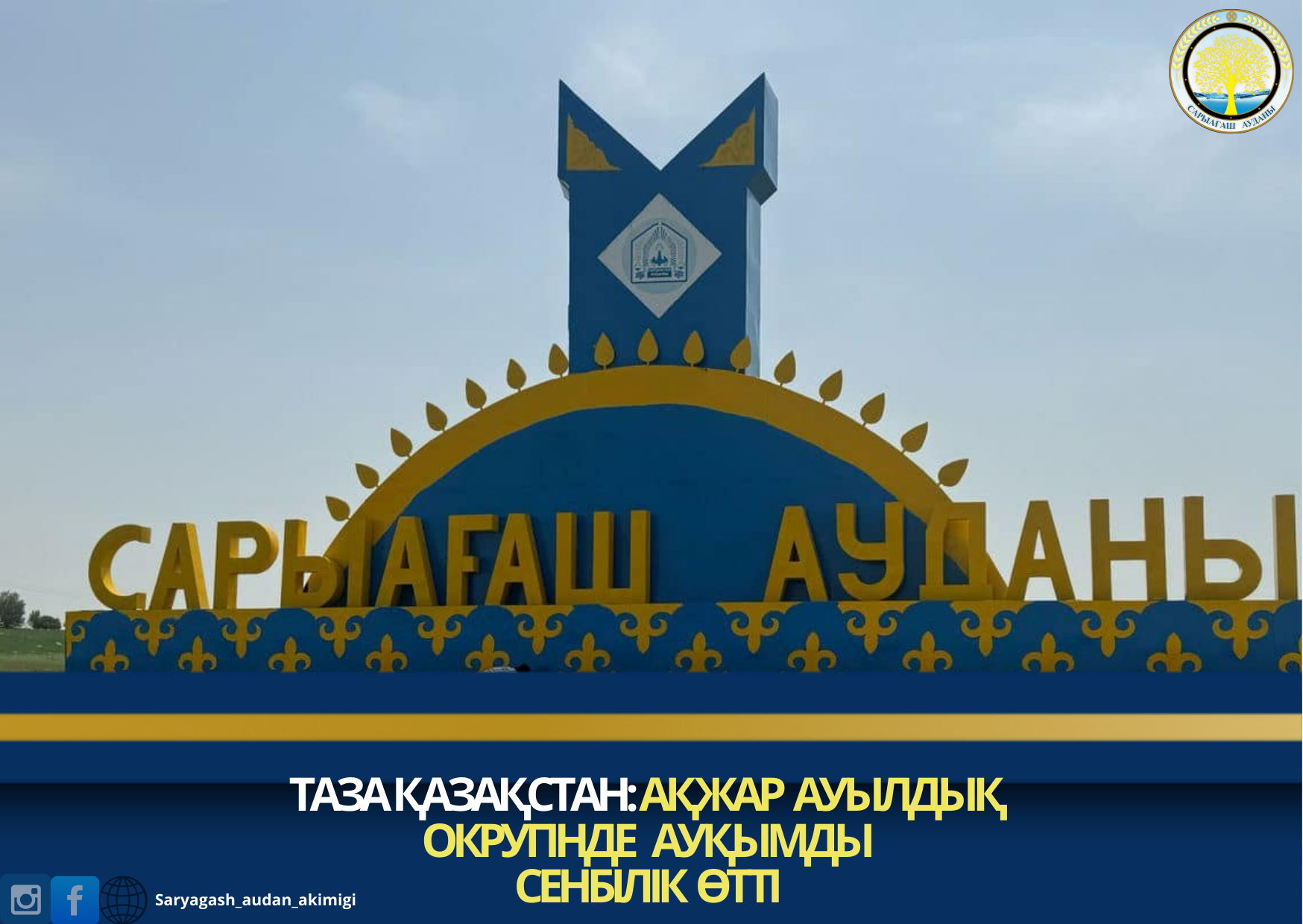 ТАЗА ҚАЗАҚСТАН: АҚЖАР АУЫЛДЫҚ  ОКРУГІНДЕ   АУҚЫМДЫ СЕНБІЛІК  ӨТТІ