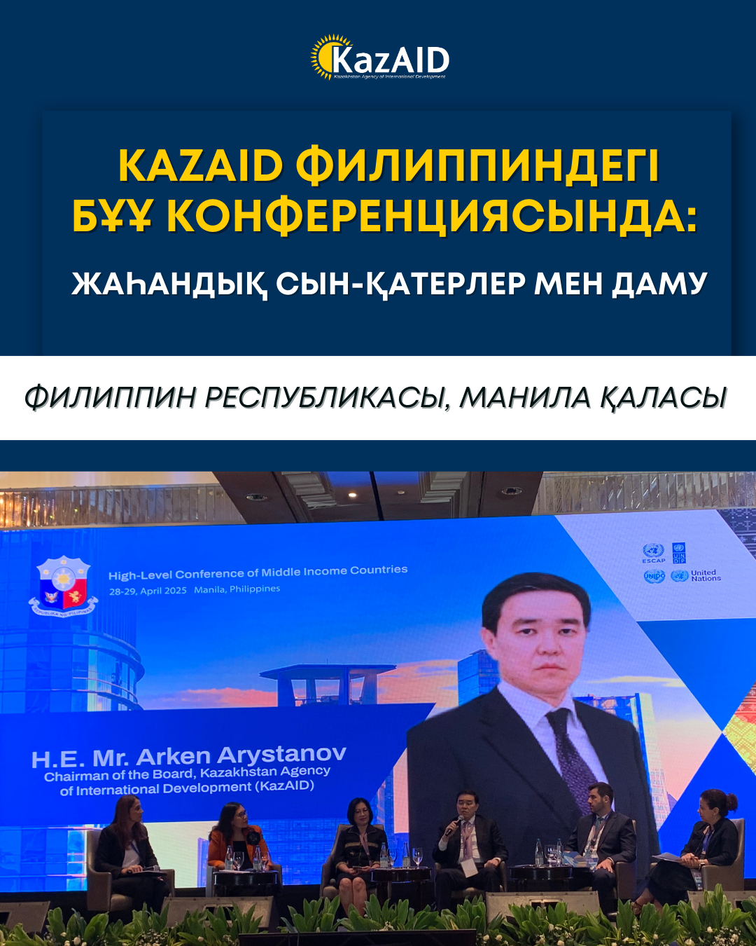 KazAID Филиппиндегі БҰҰ конференциясында: жаһандық сын-қатерлер мен даму
