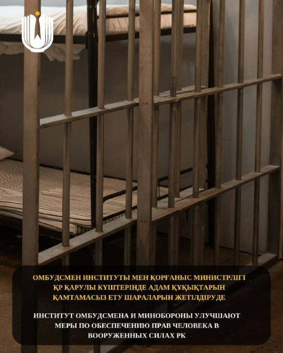 Омбудсмен институты мен Қорғаныс министрлігі ҚР Қарулы Күштерінде адам құқықтарын қамтамасыз ету шараларын жетілдіруде