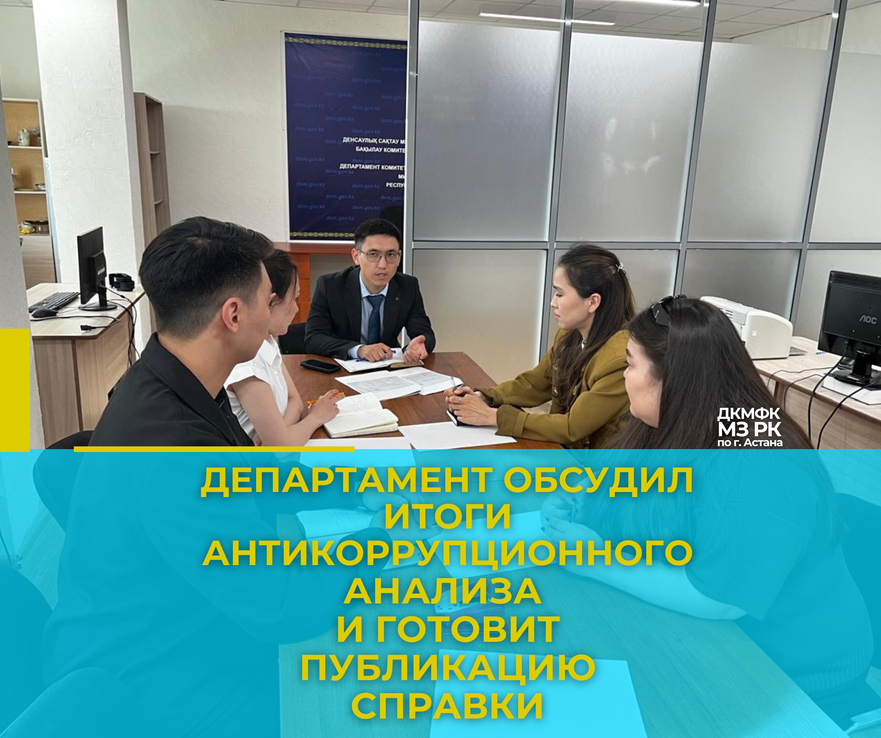 Департамент обсудил итоги антикоррупционного анализа и готовит публикацию справки