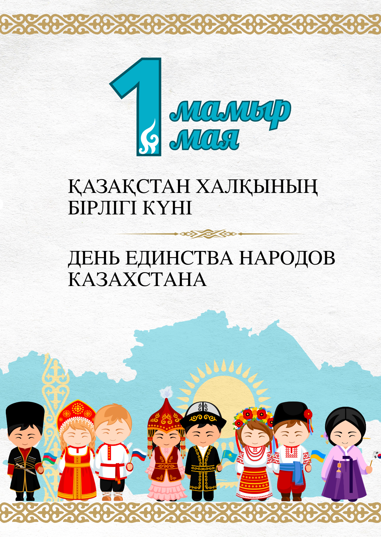 Баршаңызды 1 мамыр – Қазақстан халқының бірлігі күні мерекесімен шын жүректен құттықтаймын!